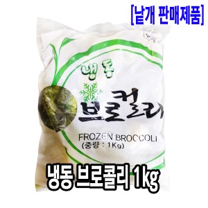 [2310-0유통가]냉동 브로콜리 1kg (중국)_기존판매제품
