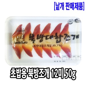 [1026-0유통가]초밥용 북방조개 12미 50g_기존판매제품
