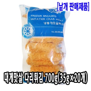 [2210-0유통가]대게맛살 다리튀김 700g(20개x35g)