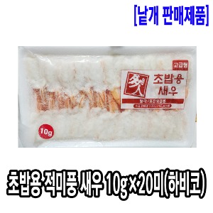 [1060-9유통가]하비코 초밥용 적미풍 새우 (10gx20미)(베트남/고급형)_기존판매제품
